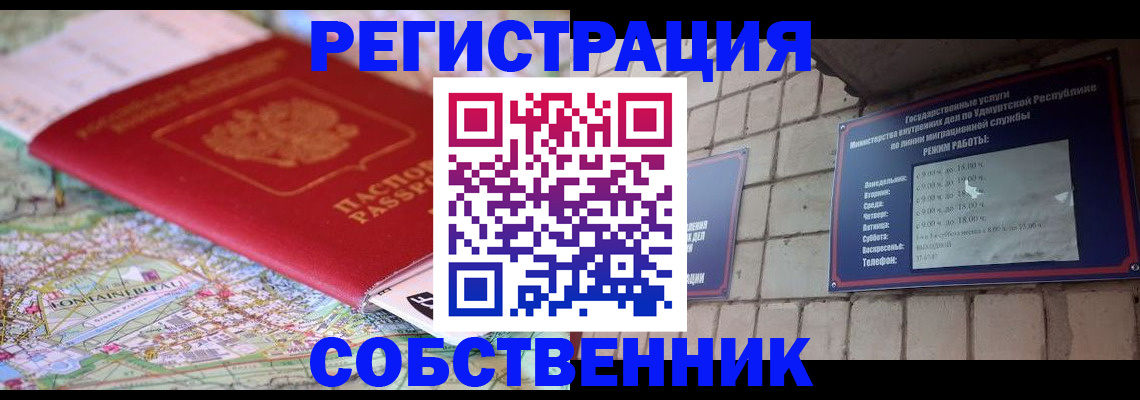 прописка от собственника в Волжске
